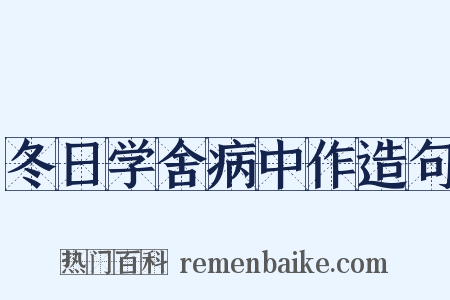 冬日学舍病中作造句是什么意思的图片